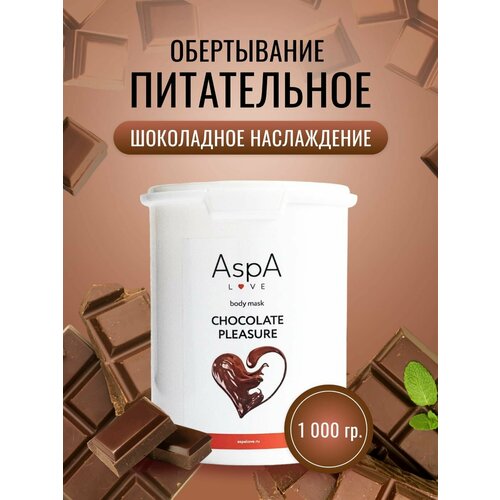 AspA Love Обертывание для похудения Шоколадное наслаждение, маска питательная для тела1кг aspa love обертывание для тела из водоросли ламинарии маска порошок для похудения 1000 гр