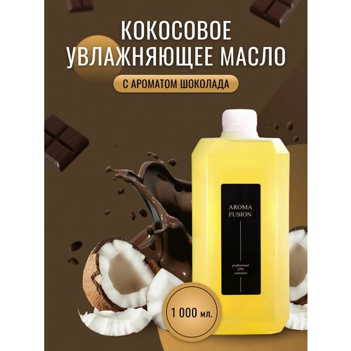 AROMA FUSION Масло кокосовое с ароматом Шоколад 1 кг