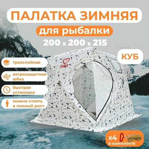 палатка куб 2 кедр для зимней рыбалки трехслойная Палатка зимняя для рыбалки Куб CONDOR трехслойная 200х200х215 см