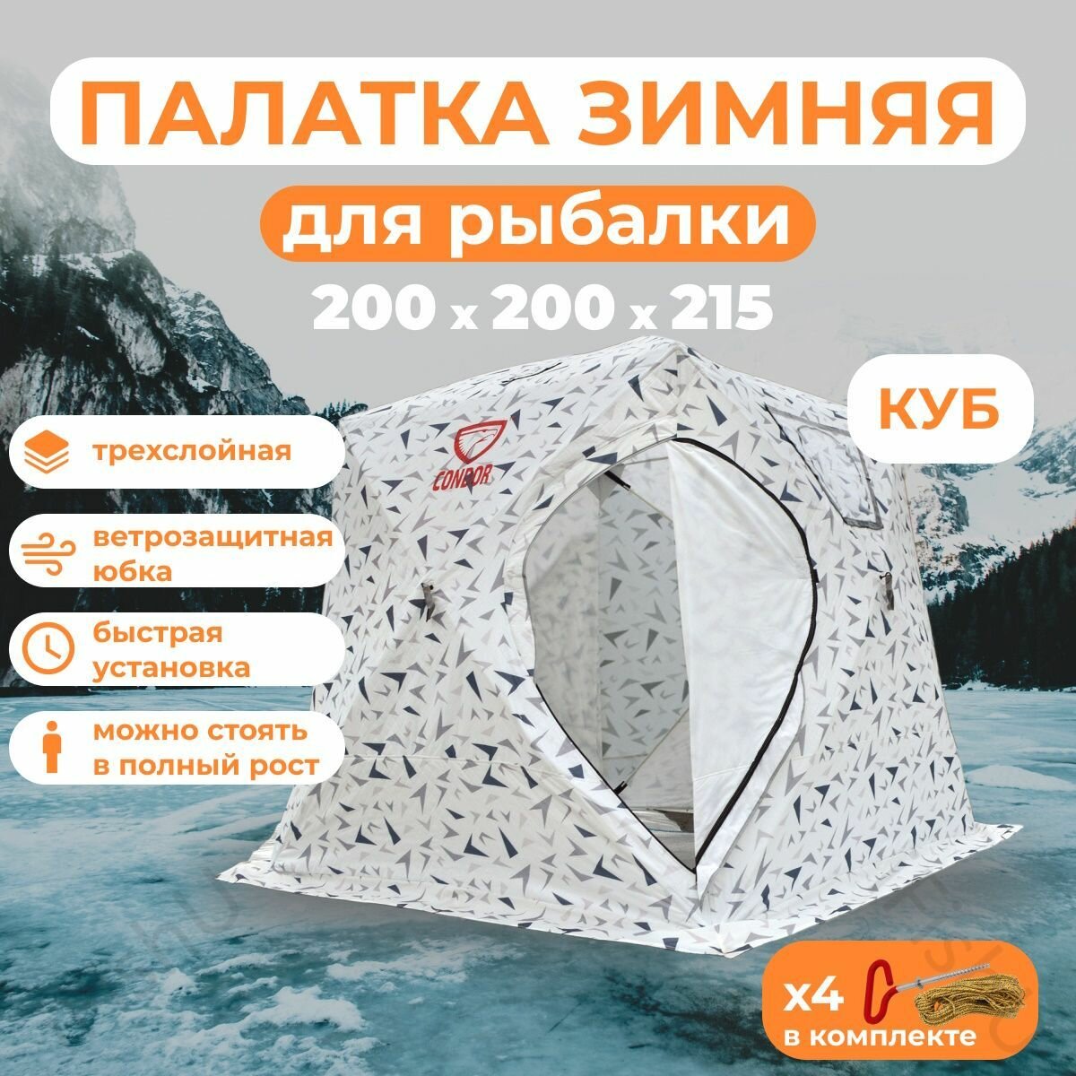 фото Палатка зимняя для рыбалки Куб CONDOR трехслойная 200х200х215 см