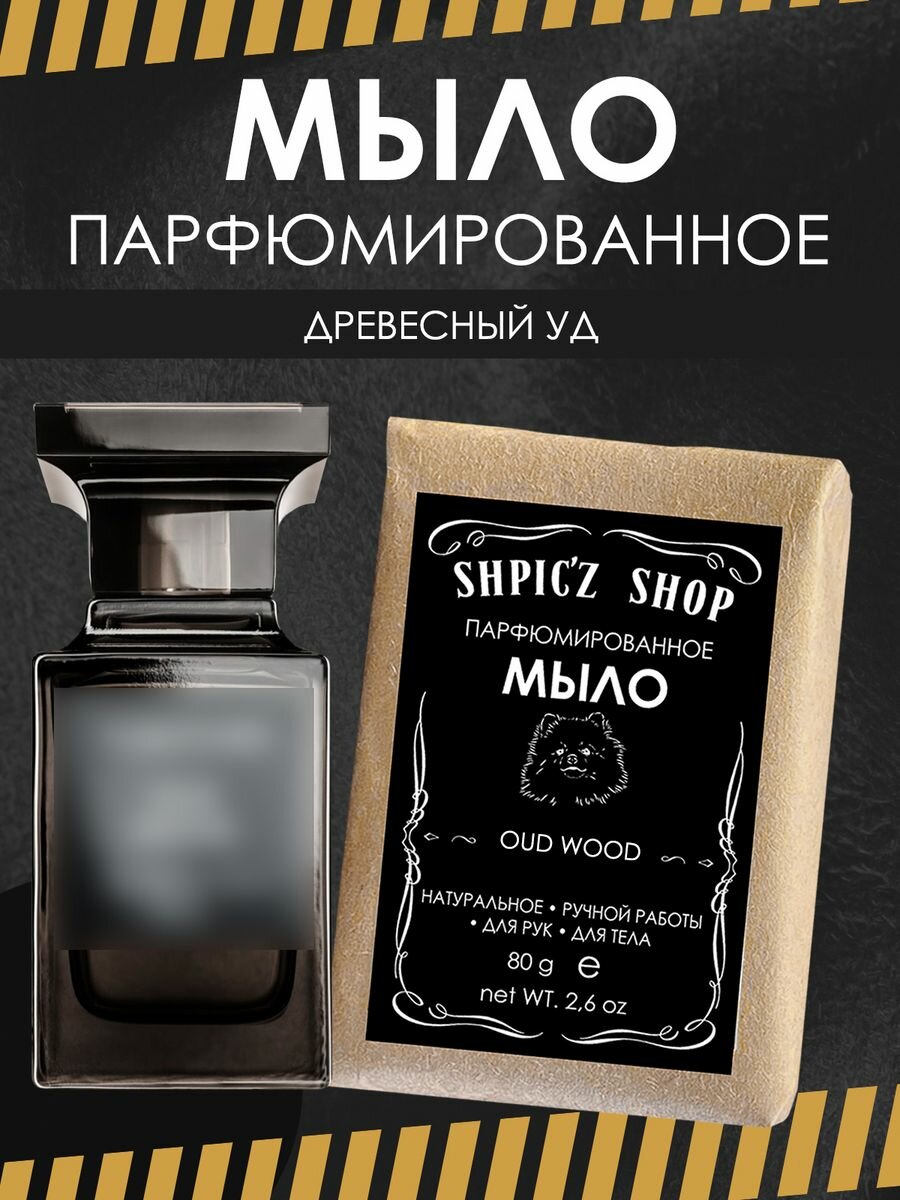 фото Мыло парфюмированное кусковое ручной работы унисекс по мотивам Oud Wood