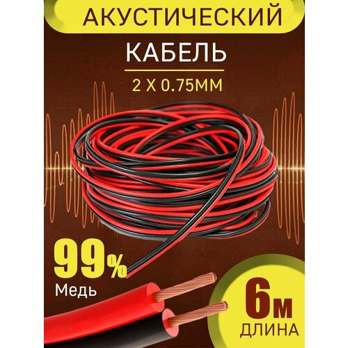 Кабель для подключения колонок 6 метров 690₽