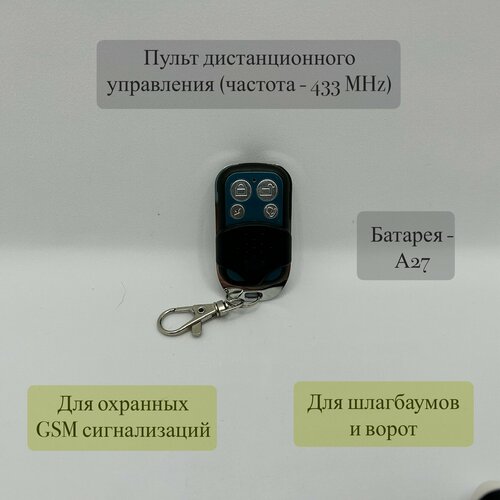 Пульт для GSM сигнализации (охранной системы)