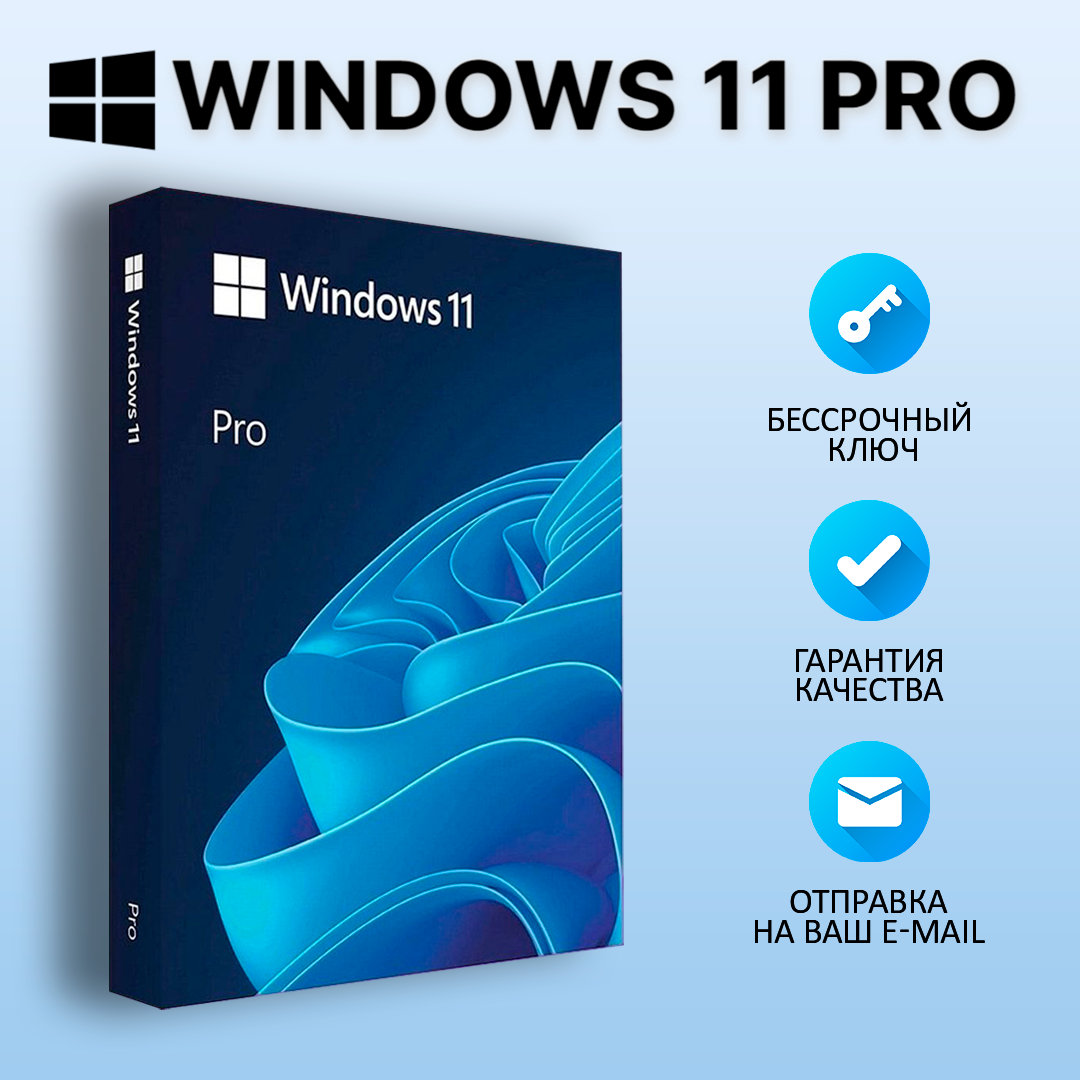 Windows 11 Pro/Электронный ключ активации (бессрочная лицензия)/Мультиязычная