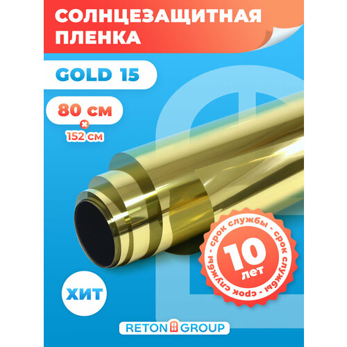 Пленка на окна солнцезащитная. Пленка от солнца на окна Gold 15 Reton Group: 152х80 см, цвет: золотой.