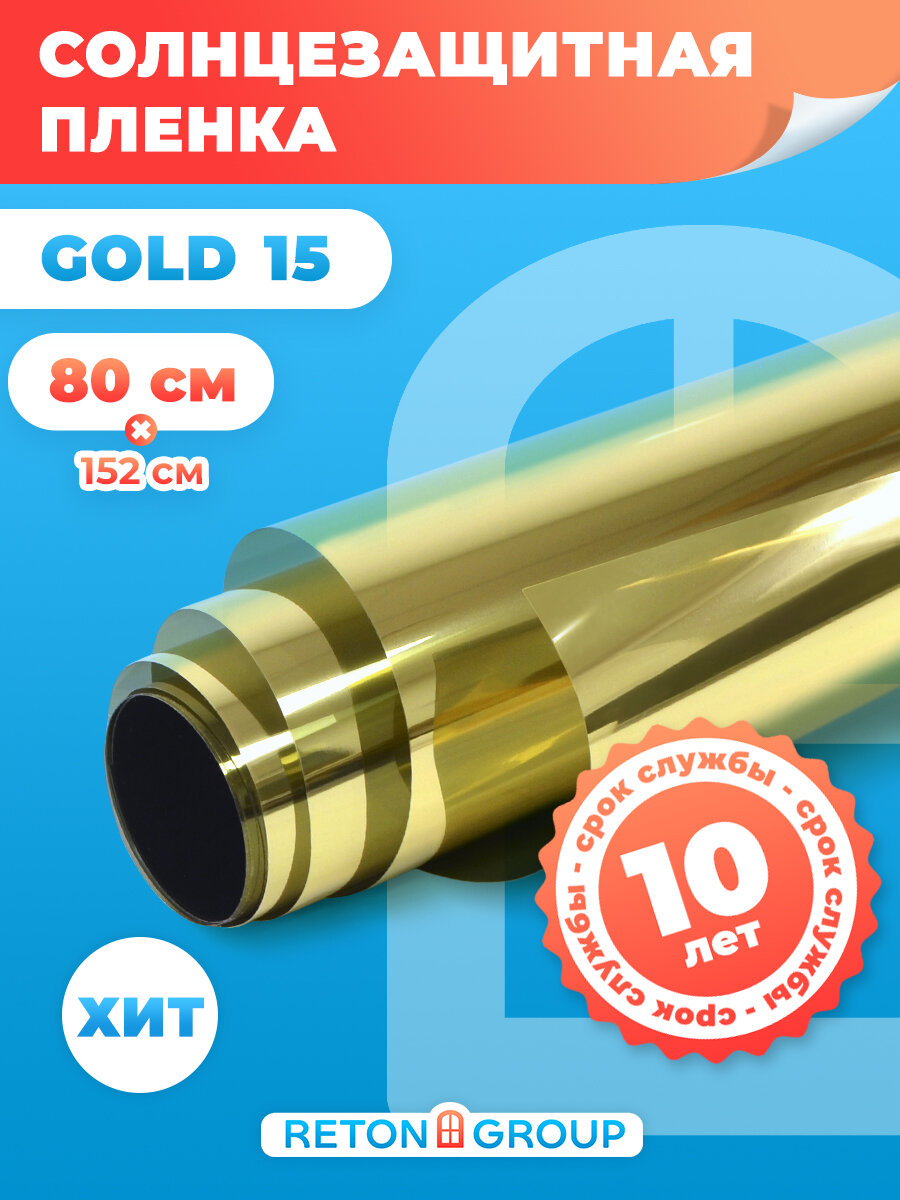 Пленка на окна солнцезащитная. Пленка от солнца на окна Gold 15 Reton Group: 152х80 см, цвет: золотой.