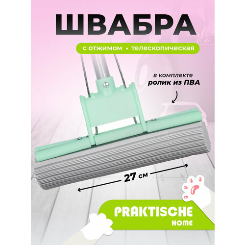 Швабра отжимная 1 ролик сталь телескоп ручка 60-120 см ‘Praktische Home’