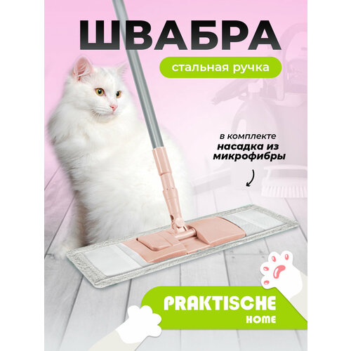 Швабра микрофибра стал ручка 110 см ‘Praktische Home’