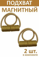 Подхват для штор магнитный, золотой