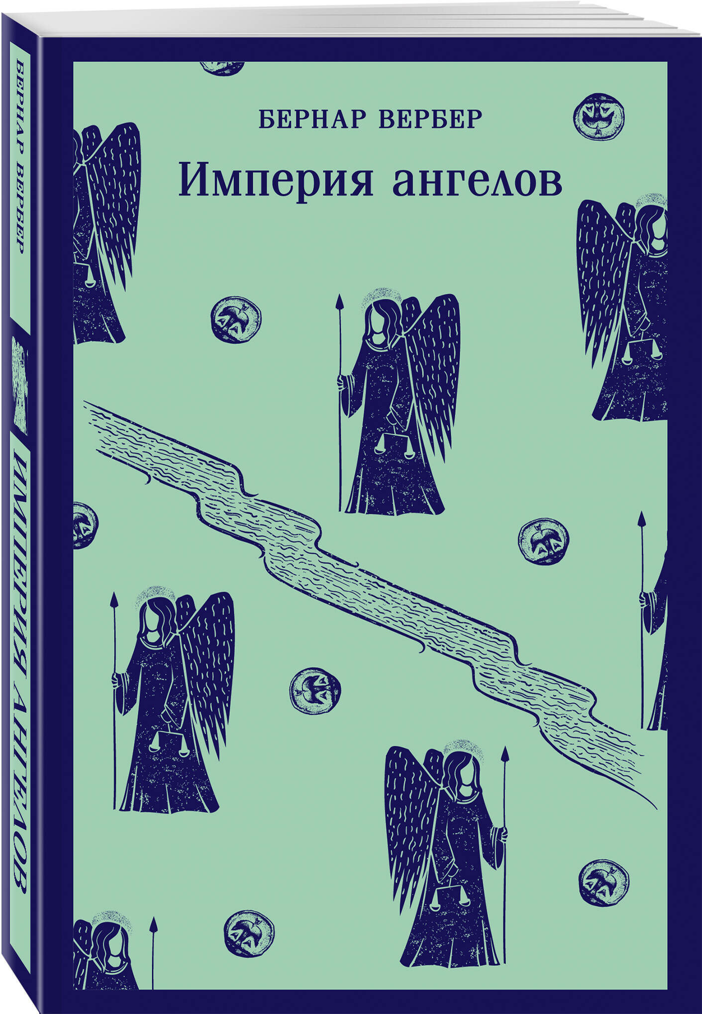 Вербер Б. Империя ангелов