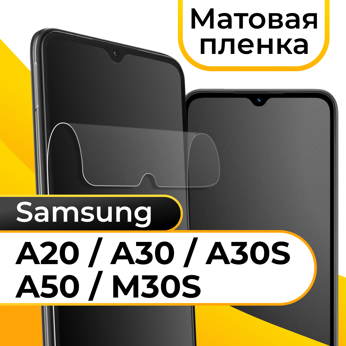 Комплект 2 шт. Матовая пленка для Samsung Galaxy A20, A30, A30S, A50, M30S / Защитная пленка на Самсунг Галакси А20, А30, А30С, А50, М30С / Гидрогелевая пленка