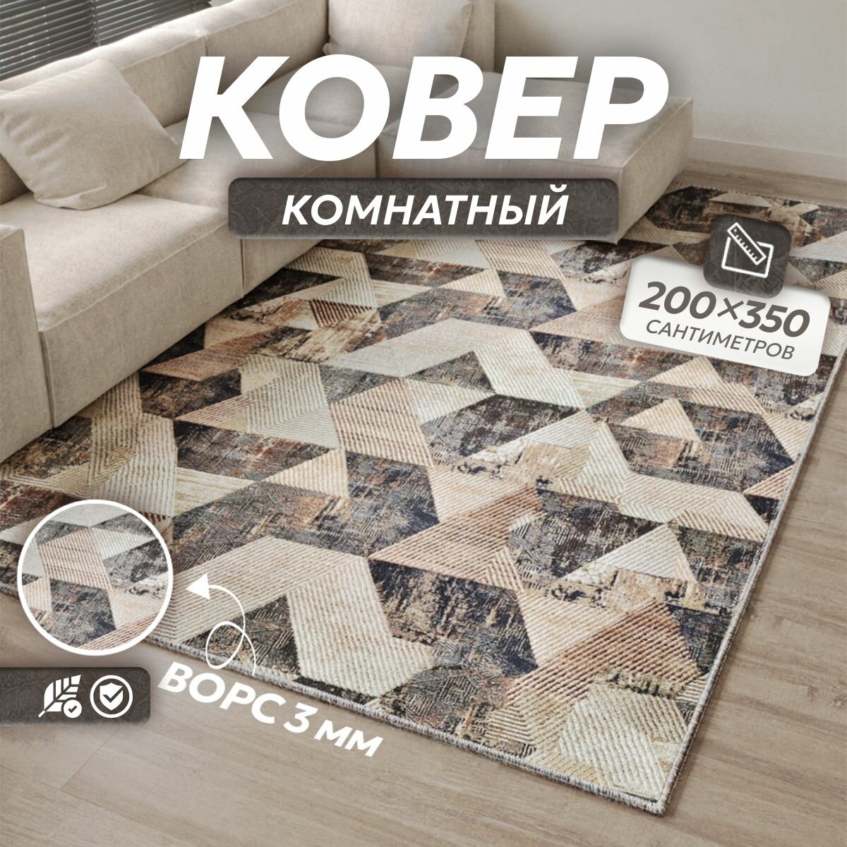 Ковер на пол палас безворсовый 2x35 м VERONA TEAM