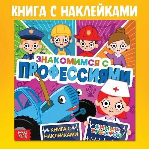 лего фермер знакомимся с профессиями Книга с наклейками Знакомимся с профессиями