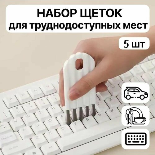 Набор щеток для чистки крышек, клавиатуры, окон, бытовой техники, труднодоступных мест 5 штуки