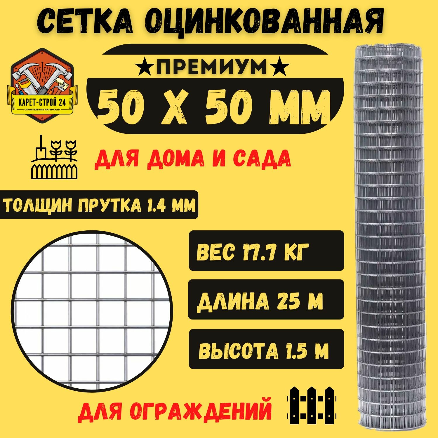 Сетка сварная оцинкованная 1.5х25 м /ячейка 50х50х1.5 мм / для забора и сада