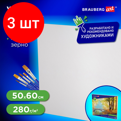 Комплект 3 шт, Холст на картоне BRAUBERG ART CLASSIC, 50*60см, грунтованный, 100% хлопок, мелкое зерно, 190623 холст на подрамнике 50 60см 380г м хлопок мелкое зерно черный brauberg art classic