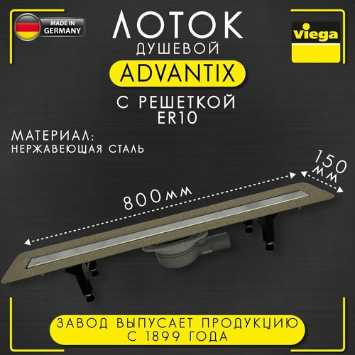 Душевой лоток Advantix с решеткой ER10, Viega 4983.10 арт. 753160, нержавеющая сталь, 800 мм