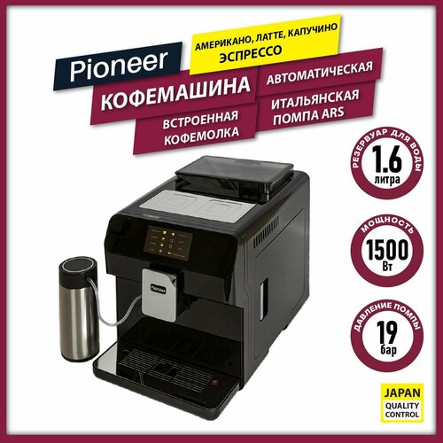 Кофемашина для дома Pioneer CMA020 со встроенной кофемолкой, автокапучинатор, охладитель молока, 1500 Вт кофемашина автоматическая pioneer со встроенной кофемолкой и lcd дисплеем регулировка температуры и степени помола итальянская помпа ars 1500 вт