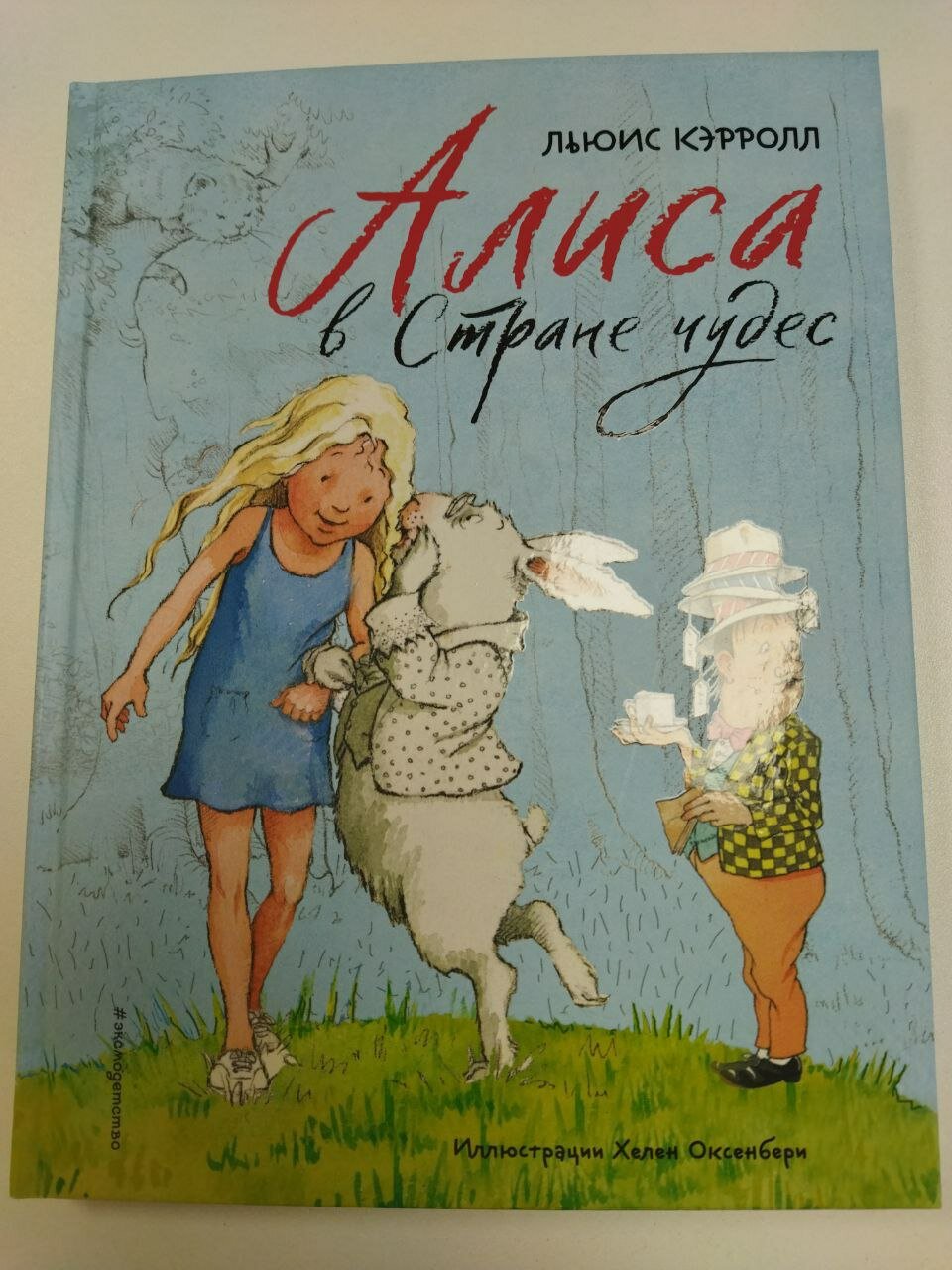 Алиса в Стране чудес (ил. Х. Оксенбери) - фото №16