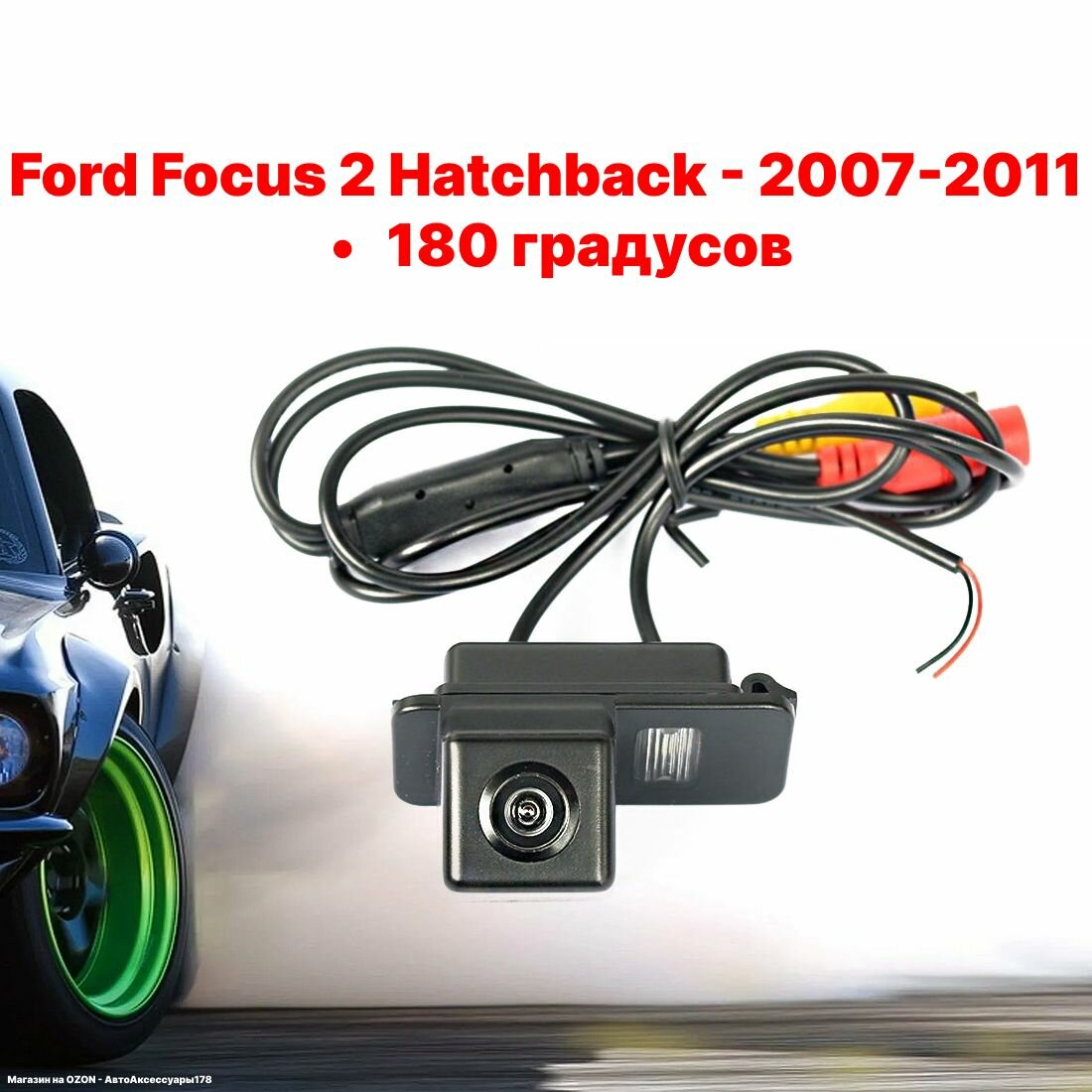 Камера заднего вида Форд Фокус 2 Хетчбек 180 градусов (2007-2011) Ford Focus 2 Hatchback