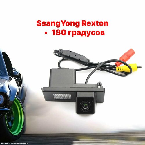 Камера заднего вида СсангЙонг Рекстон - 180 градусов SsangYong Rexton 2950₽
