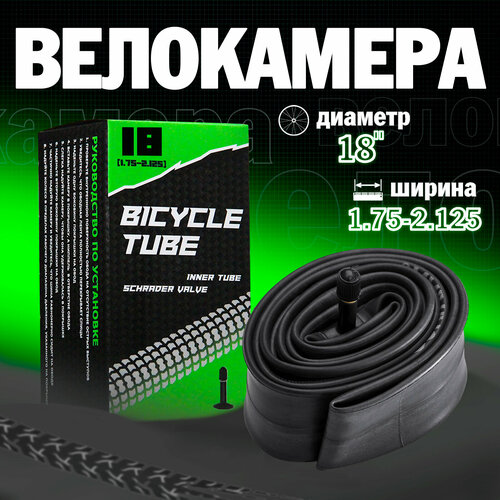 Велосипедная камера 18х1.75/2.125