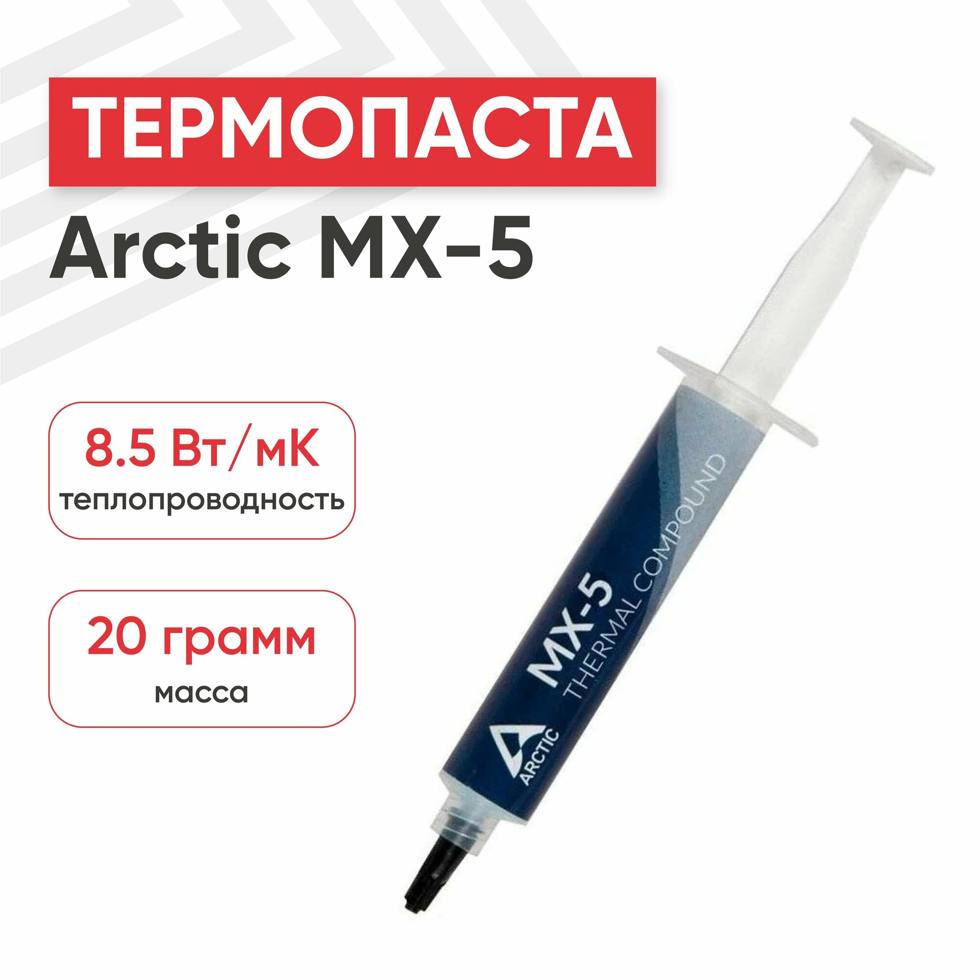 Термопаста Arctic Cooling MX-5 Thermal Compound 20г.