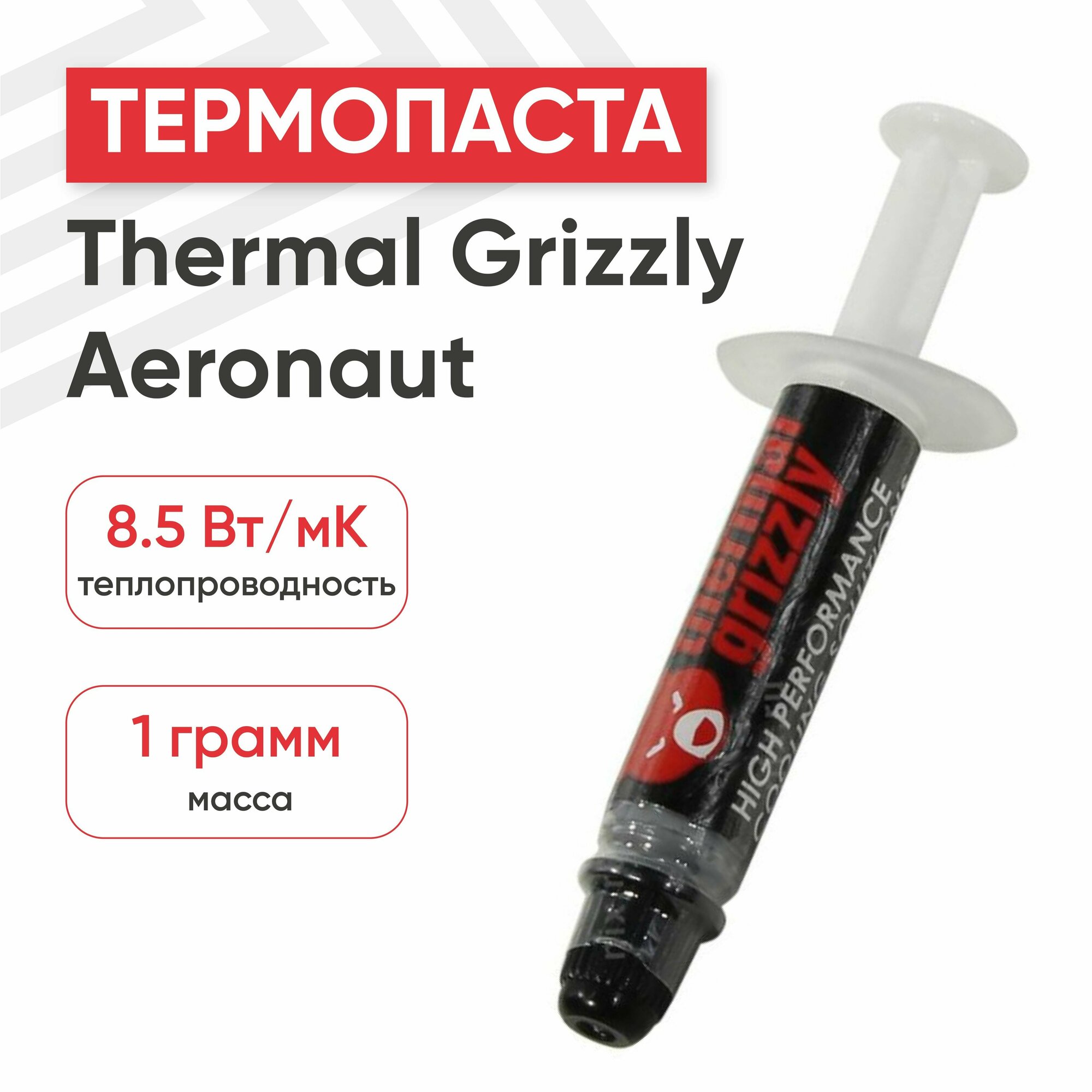 Термопаста Thermal Grizzly Aeronaut - 1г