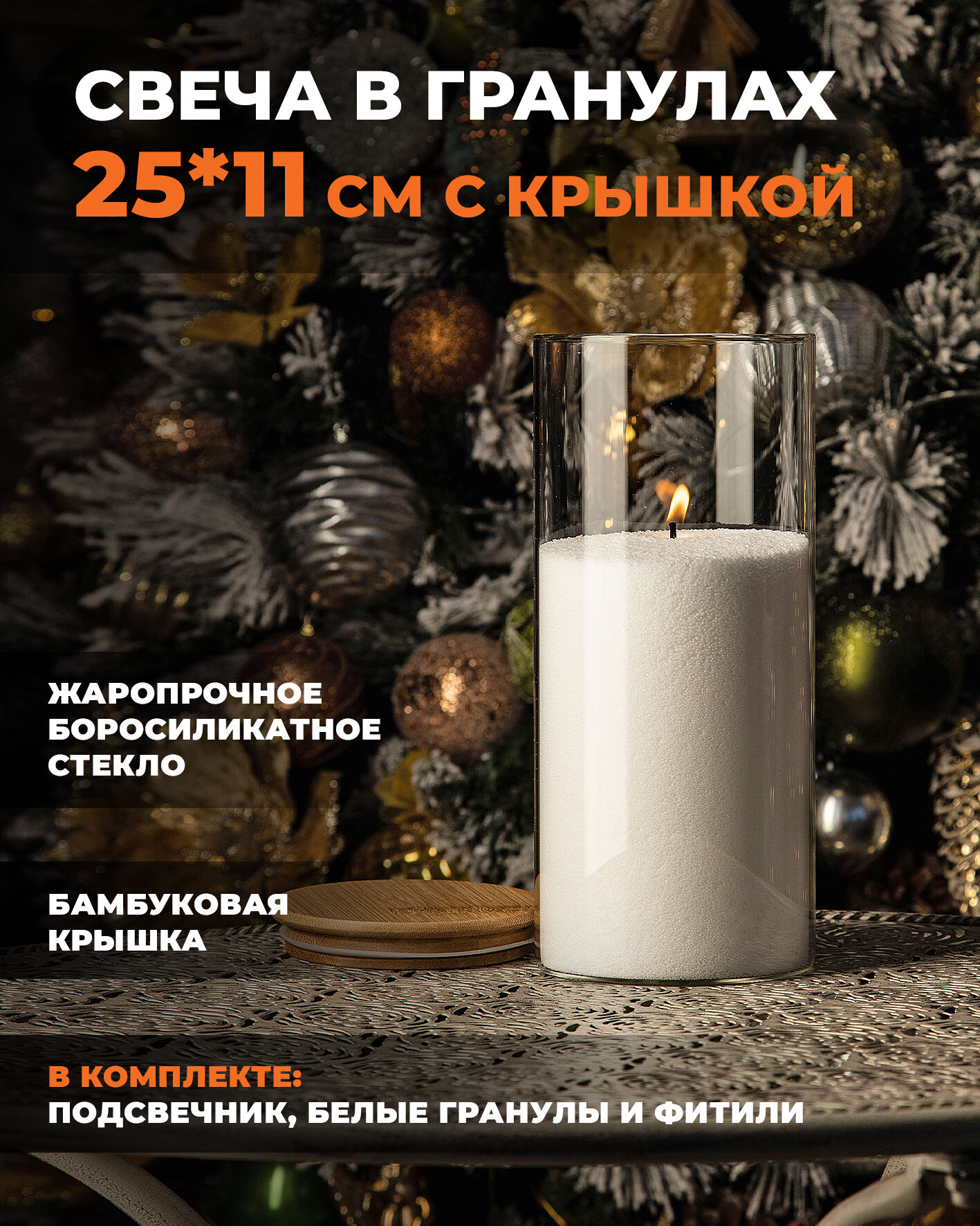 Насыпная свеча "ROScandles" белая, в стеклянном подсвечнике с крышкой 11*25см