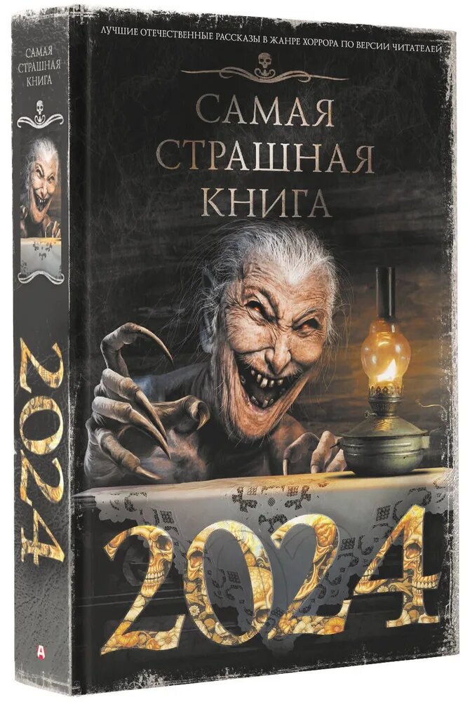 Кабир М. А. и др. Самая страшная книга 2024