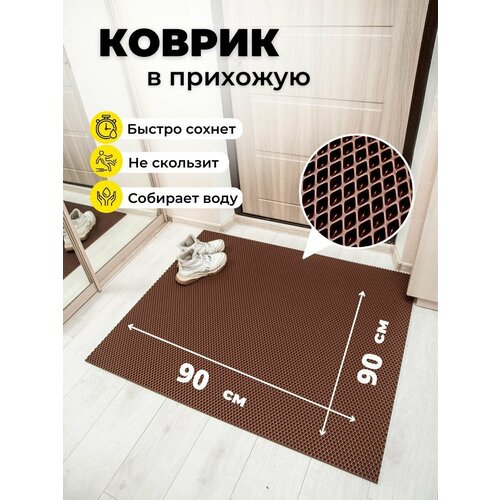 Коврик придверный 90x90см eva эва противоскользящий коричневый ромб