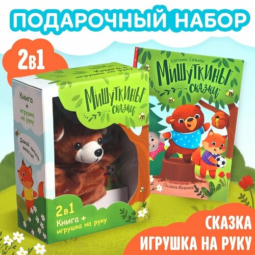 Набор книга в твёрдом переплёте Мишуткины сказки с игрушкой на руку 1093₽