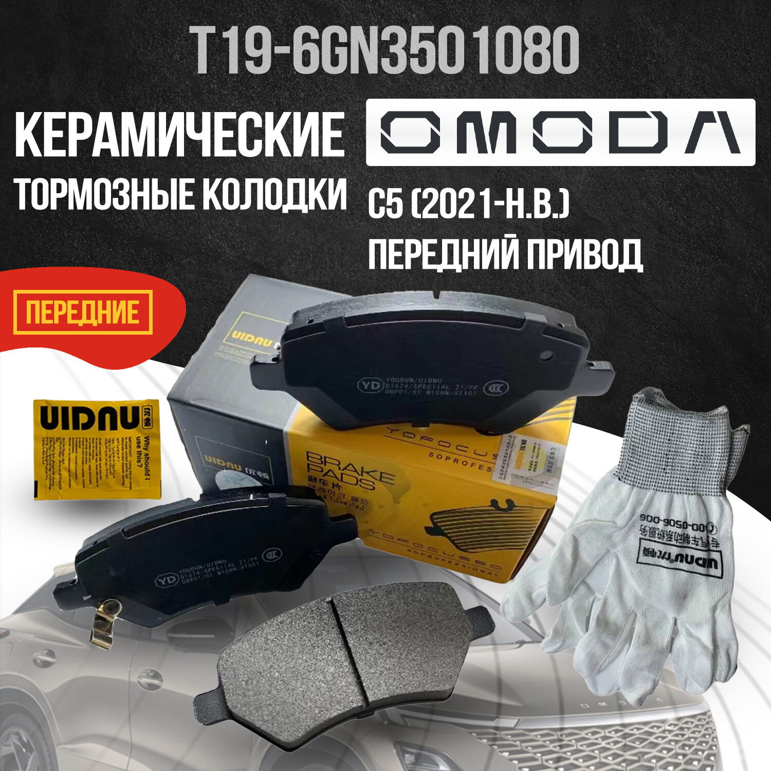 Передние тормозные колодки Omoda C5 / Омода Ц5 T196GN3501080 керамика