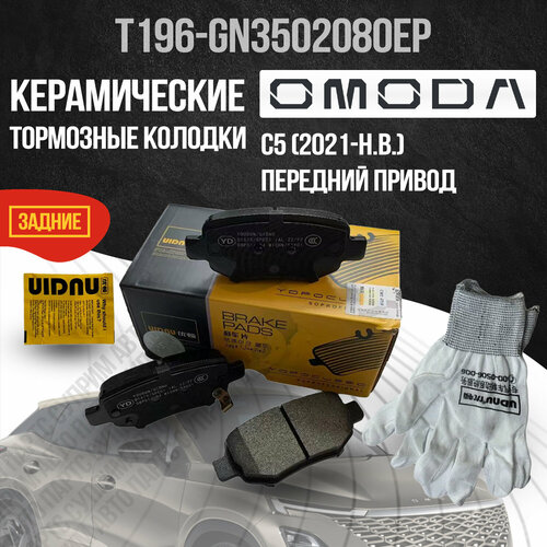 Задние колодки Omoda C5 / Омода Ц5 передний привод T196GN3502080 керамические