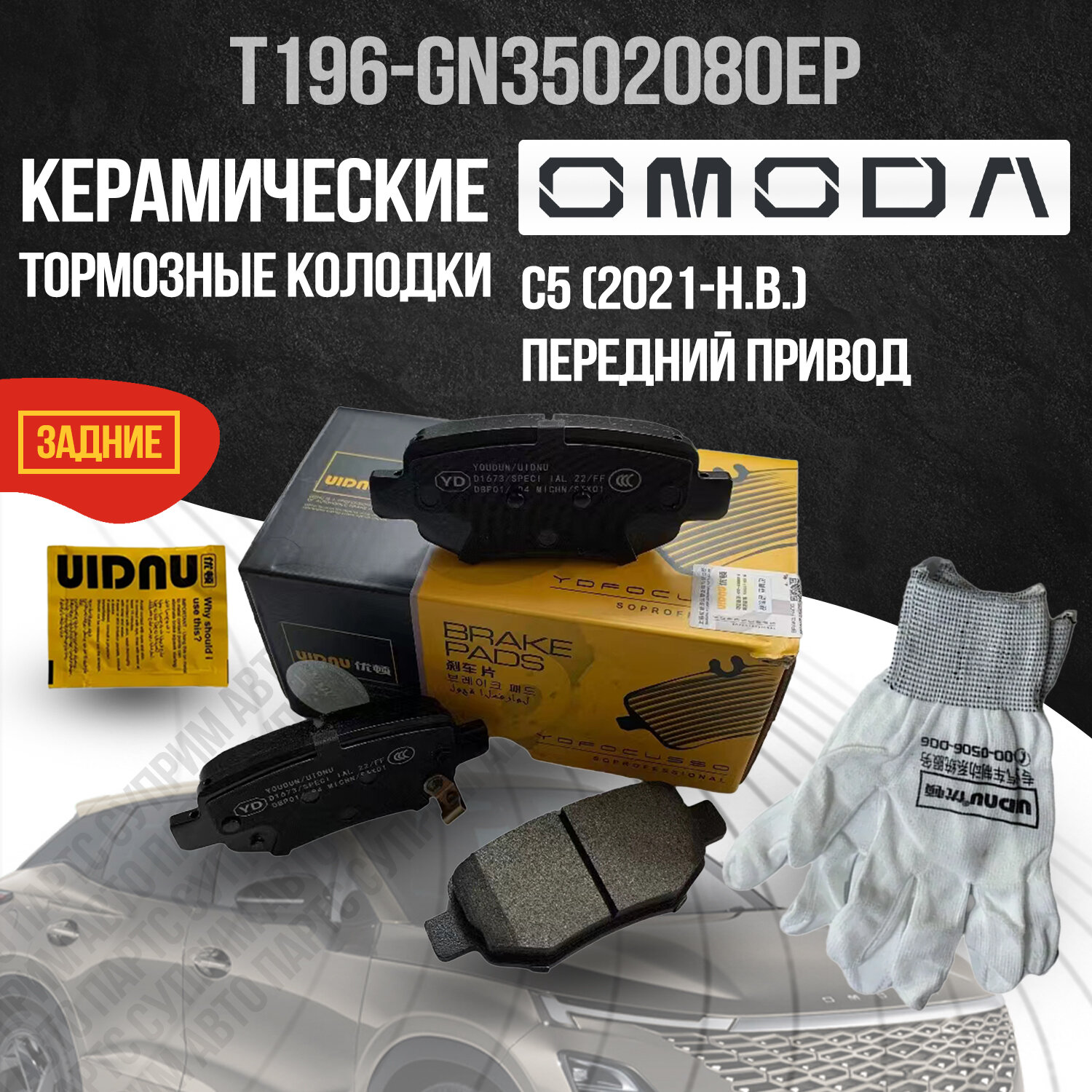 Задние колодки Omoda C5 / Омода Ц5 T196GN3502080 керамические