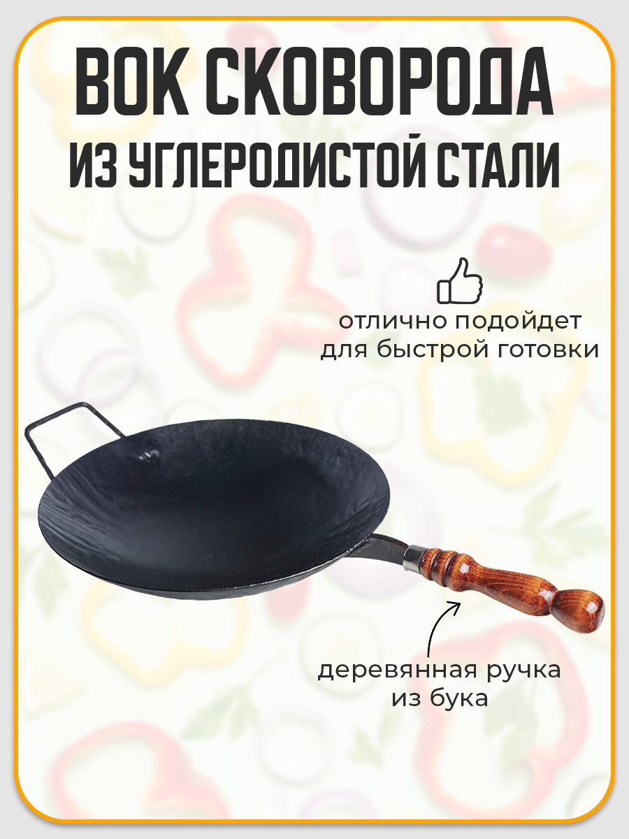 Сковорода вок из углеродистой стали с деревянной ручкой, d 31,5см, без крышки