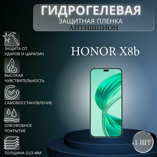 Гидрогелевая защитная пленка антишпион на экран телефона Honor X8b / Гидрогелевая пленка для хонор х8б (матовая) защитная пленка для honor x8b хонор х8б на экран матовая гидрогелевая силиконовая клеевая основа полноклеевая miuko