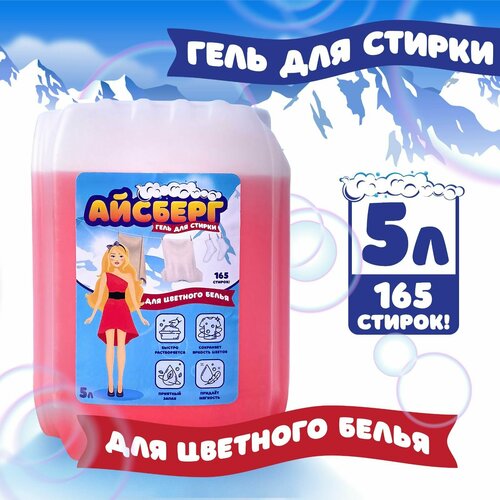 Гель для стирки для цветного белья Айсберг 5 л жидкий порошок концентрат 165 стирок Россия 590₽