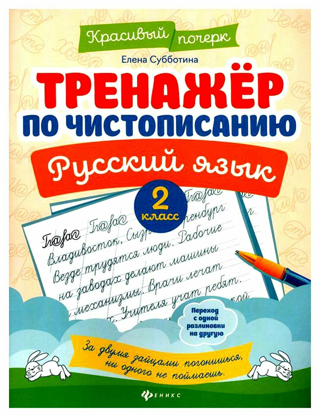 Тренажер по чистописанию. Русский язык. 2 класс. 9-е изд. Субботина Е. А. Феникс