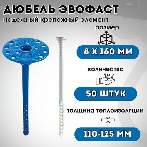 Дюбель evofast 8 мм x 160 мм 50 шт