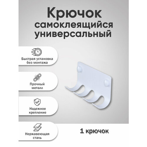 Настенный самоклеящийся крючок для одежды на стену из стали с 4-мя крючками для ванной, для кухни, для дома, для комнаты, белый, 1 шт.