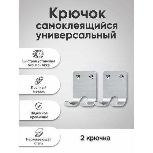 Набор настенных самоклеящихся крючков для одежды на стену из нержавеющей стали с 2-мя крючками для ванной, для кухни, для дома, для комнаты, серебристый, 2 шт.