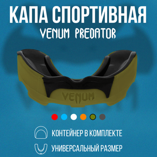 Капа взрослая боксерская спортивная venum predator одночелюстная для единоборств, мма, тхэквондо, каратэ капа боксерская venum predator black purple взрослый размер