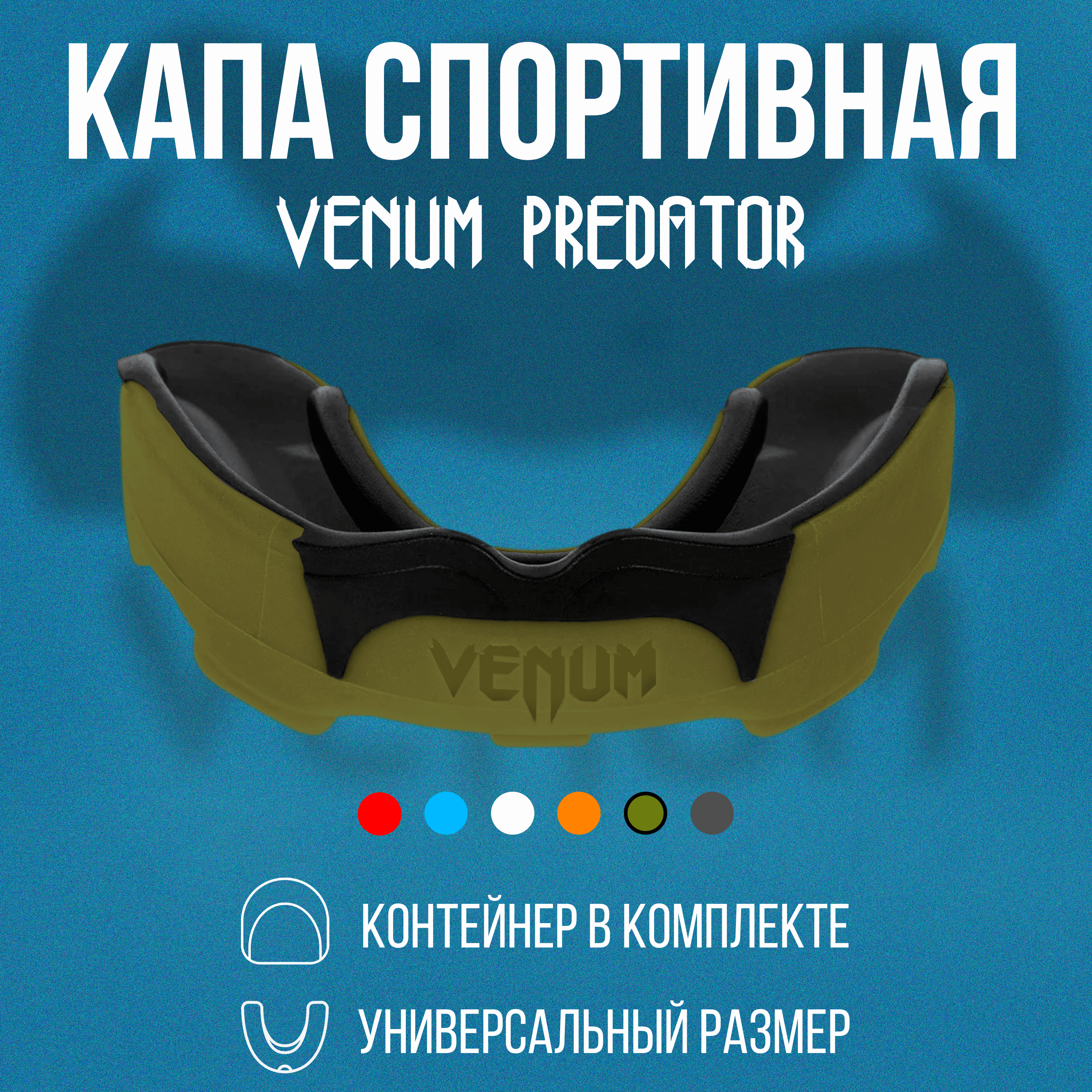 Капа взрослая боксерская спортивная venum predator одночелюстная для единоборств, мма, тхэквондо, каратэ