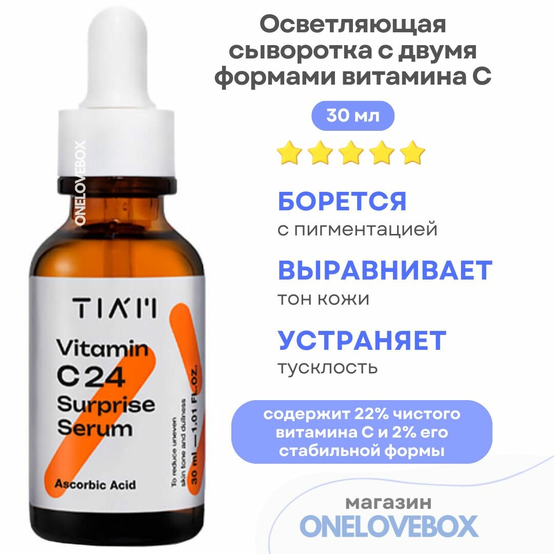 TIAM Vitamin C 24 Surprise Serum - Осветляющая сыворотка с двумя формами витамина С (30мл)