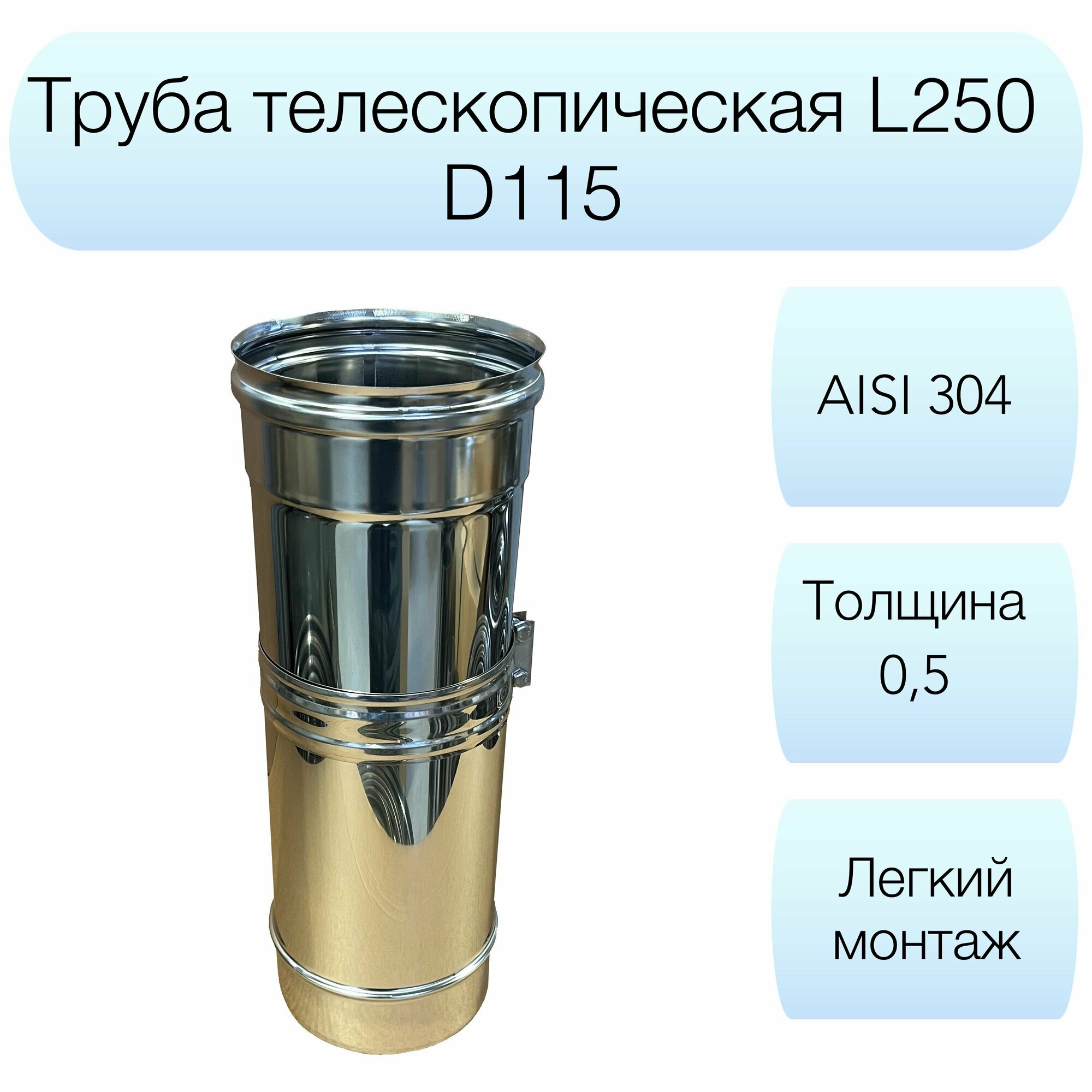 Труба телескопическая L260-400мм Вулкан d115мм AISI 304