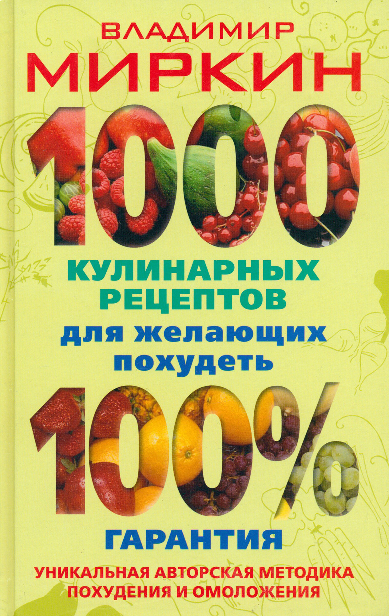 1000 кулинарных рецептов для желающих похудеть. 100% гарантия | Миркин Владимир Иванович