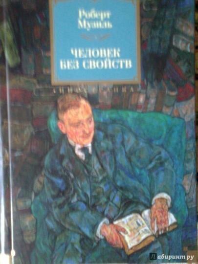 Человек без свойств (Музиль Роберт) - фото №7