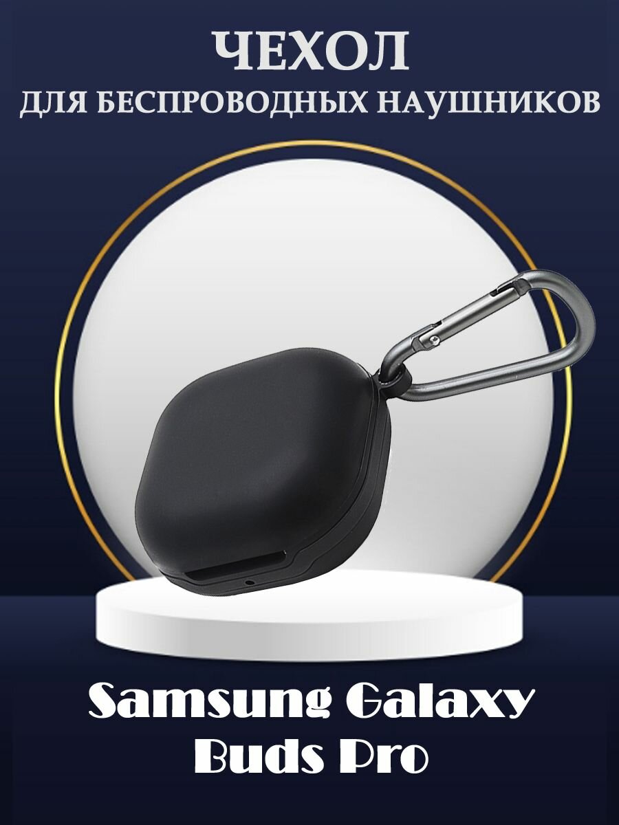 Силиконовый защитный противоударный чехол для беспроводных наушников Samsung Galaxy Buds Pro - черный