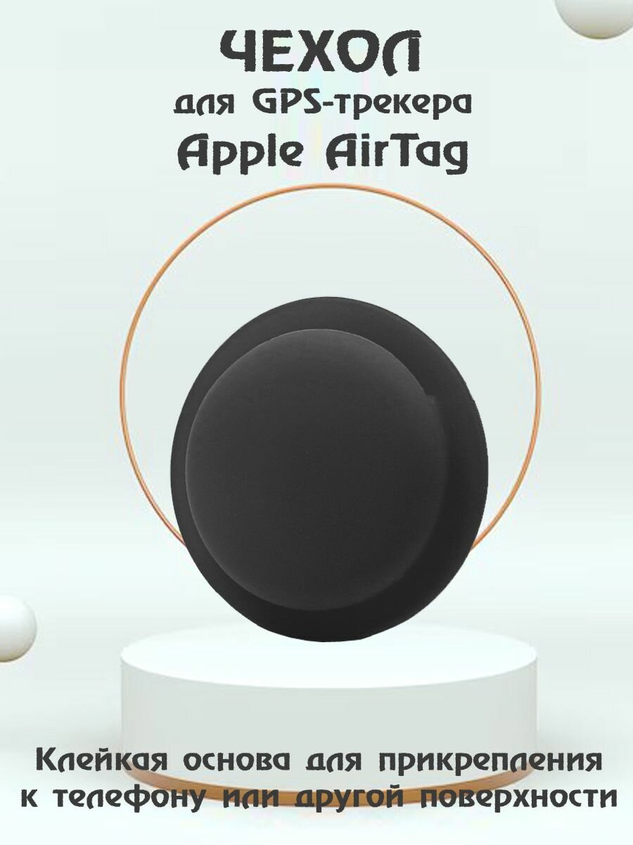 Защитный силиконовый клеящийся чехол для Bluetooth-метки трекера Apple AirTag - черный